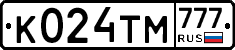 К024ТМ777 - 