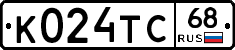 К024ТС68 - 