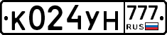К024УН777 - 