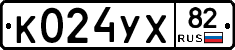 К024УХ82 - 