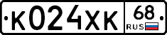 К024ХК68 - 