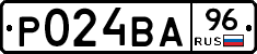Р024ВА96 - 