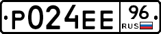 Р024ЕЕ96 - 