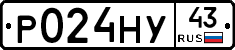 Р024НУ43 - 