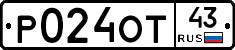 Р024ОТ43 - 