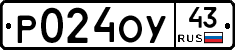 Р024ОУ43 - 
