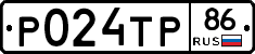 Р024ТР86 - 