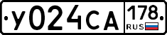 У024СА178 - 