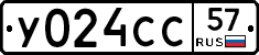У024СС57 - 