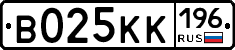 В025КК196 - 