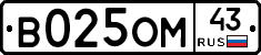 В025ОМ43 - 