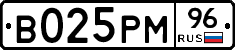 В025РМ96 - 