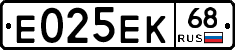 Е025ЕК68 - 