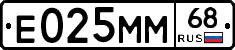 Е025ММ68 - 