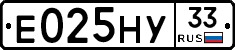 Е025НУ33 - 