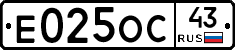 Е025ОС43 - 