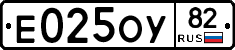 Е025ОУ82 - 