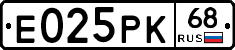 Е025РК68 - 