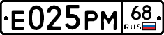Е025РМ68 - 
