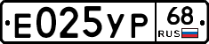 Е025УР68 - 