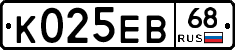 К025ЕВ68 - 