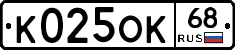 К025ОК68 - 