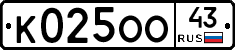 К025ОО43 - 