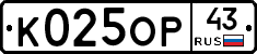 К025ОР43 - 