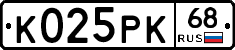 К025РК68 - 