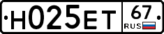 Н025ЕТ67 - 