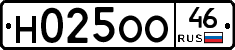 Н025ОО46 - 