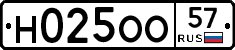 Н025ОО57 - 