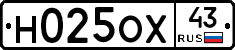 Н025ОХ43 - 
