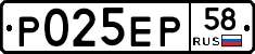Р025ЕР58 - 