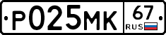 Р025МК67 - 