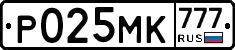 Р025МК777 - 