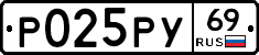 Р025РУ69 - 
