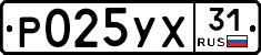 Р025УХ31 - 