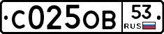 С025ОВ53 - 