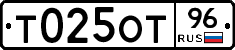 Т025ОТ96 - 