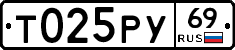 Т025РУ69 - 