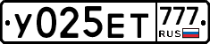 У025ЕТ777 - 