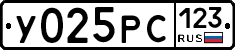 У025РС123 - 