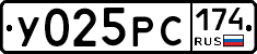 У025РС174 - 