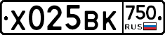 Х025ВК750 - 