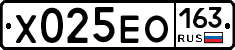 Х025ЕО163 - 