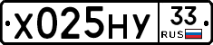 Х025НУ33 - 