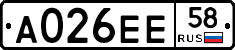 А026ЕЕ58 - 