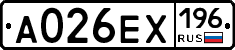 А026ЕХ196 - 