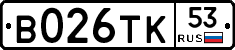 В026ТК53 - 